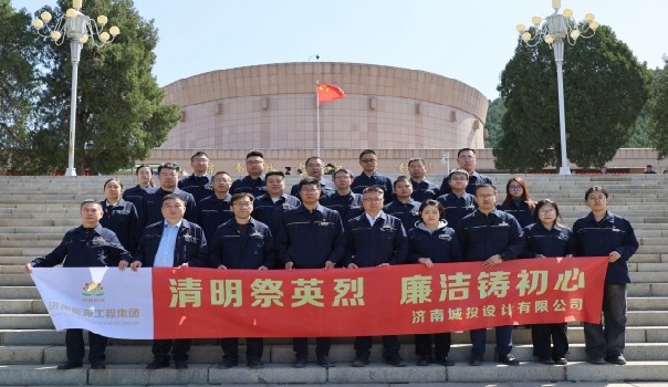 清明祭英烈 廉潔鑄初心——濟(jì)南城投設(shè)計有限公司黨總支開展清明節(jié)廉潔祭掃活動
