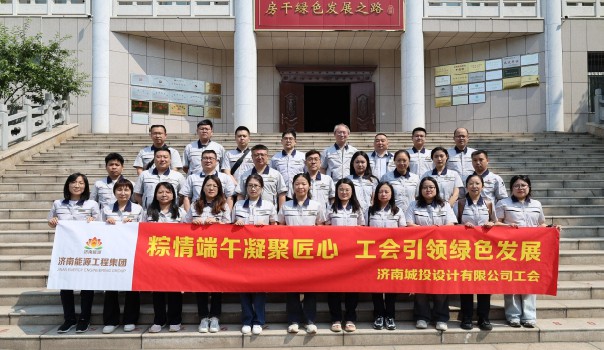 粽情端午凝聚匠心 工會引領(lǐng)綠色發(fā)展——濟南城投設計有限公司工會開展端午節(jié)活動