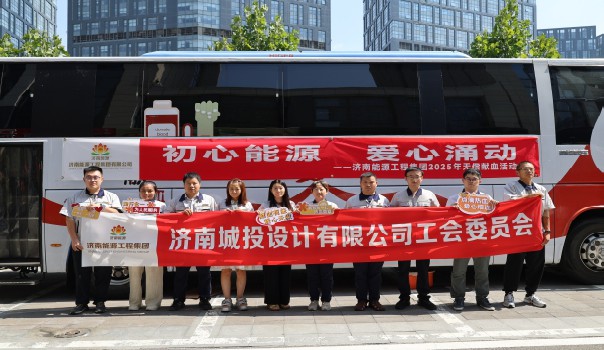 熱血傳遞初心 能源點(diǎn)亮希望??——城投設(shè)計(jì)公司工會積極參與“初心能源 愛心涌動”無償獻(xiàn)血活動